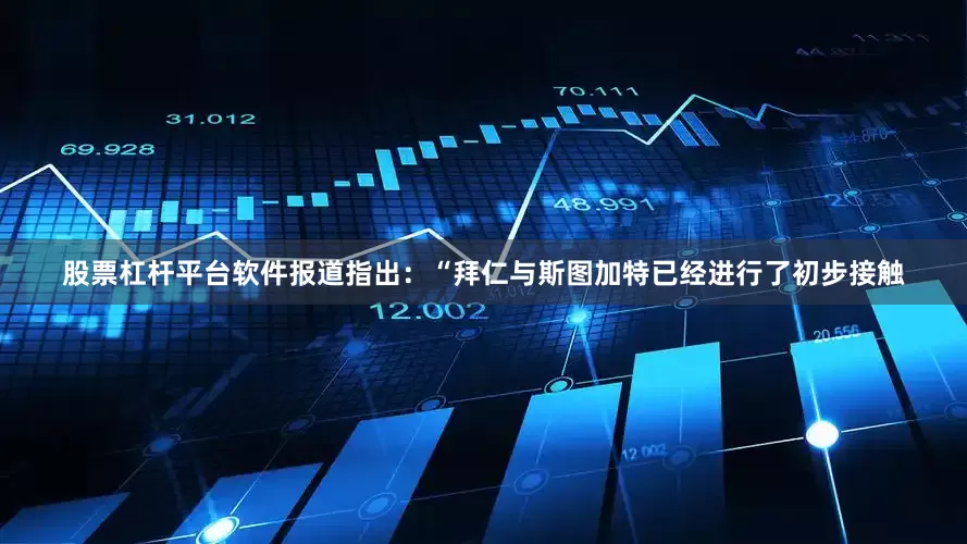 股票杠杆平台软件　　报道指出：“拜仁与斯图加特已经进行了初步接触