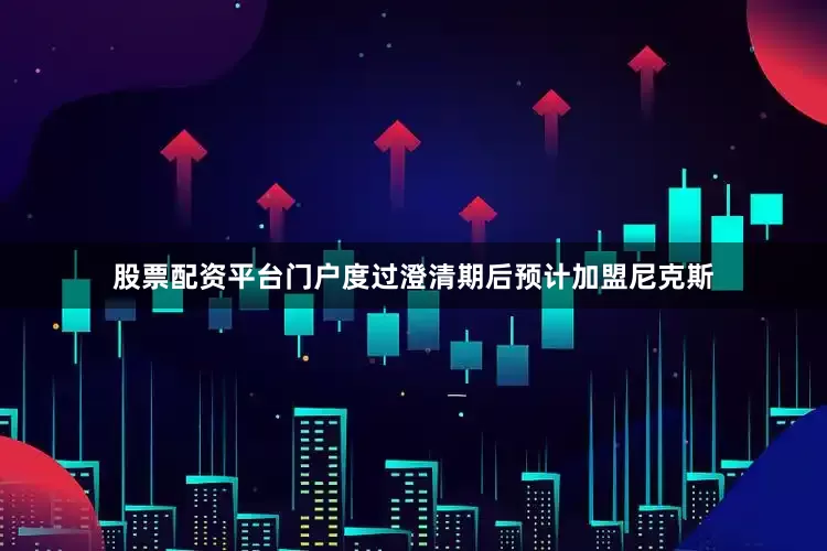 股票配资平台门户度过澄清期后预计加盟尼克斯