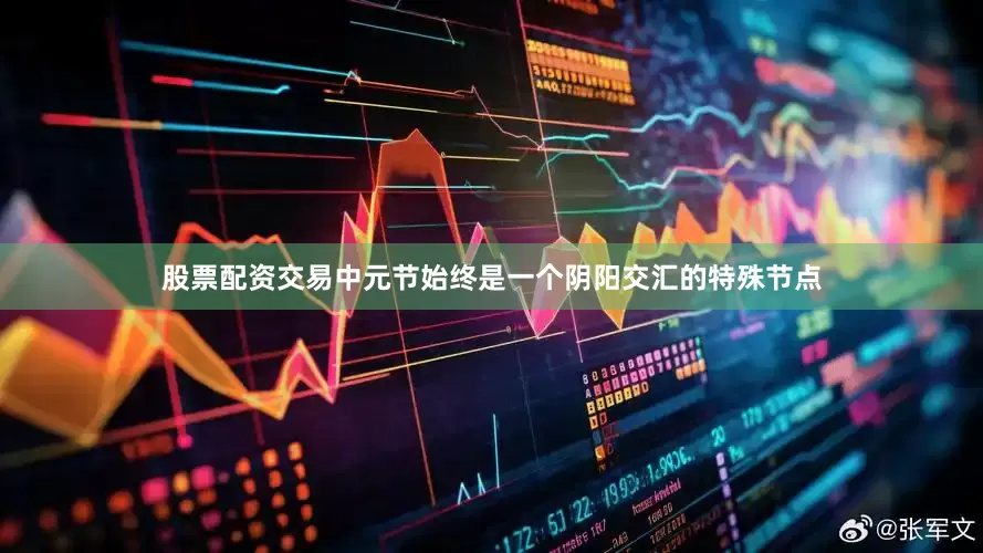 股票配资交易中元节始终是一个阴阳交汇的特殊节点