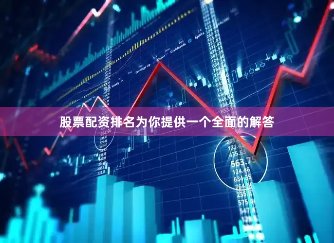 股票配资排名为你提供一个全面的解答